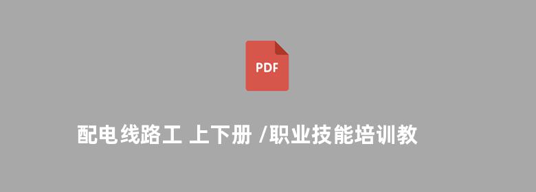 配电线路工 上下册 /职业技能培训教程与鉴定试题集